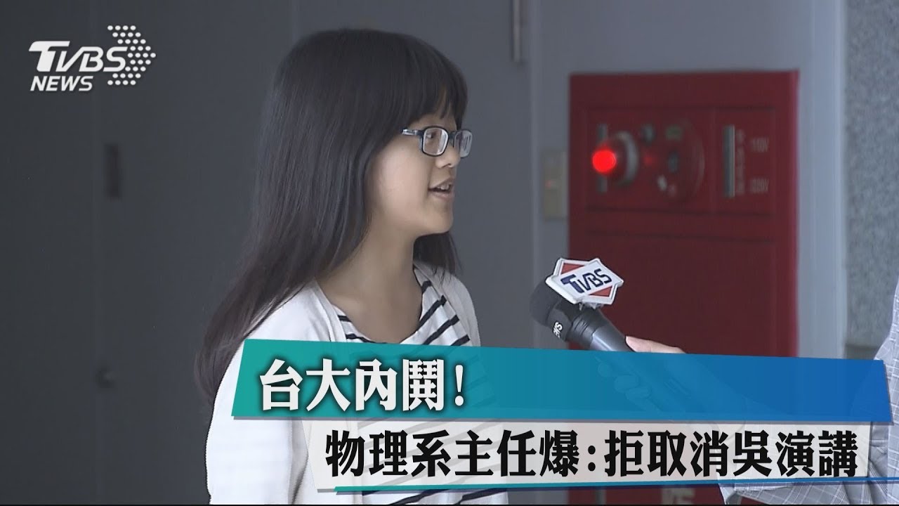 台大內鬨！　系主任爆：拒取消吳茂昆演講