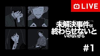 【#.1生放送】12年前の記憶を呼び戻し事件の真相へ！【未解決事件は終わらせないといけないから】