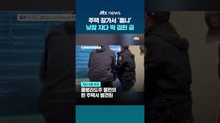 주택 창가서 '흠냐'...미국 콜로라도서 낮잠 자다 딱 걸린 흑곰 #JTBC #Shorts