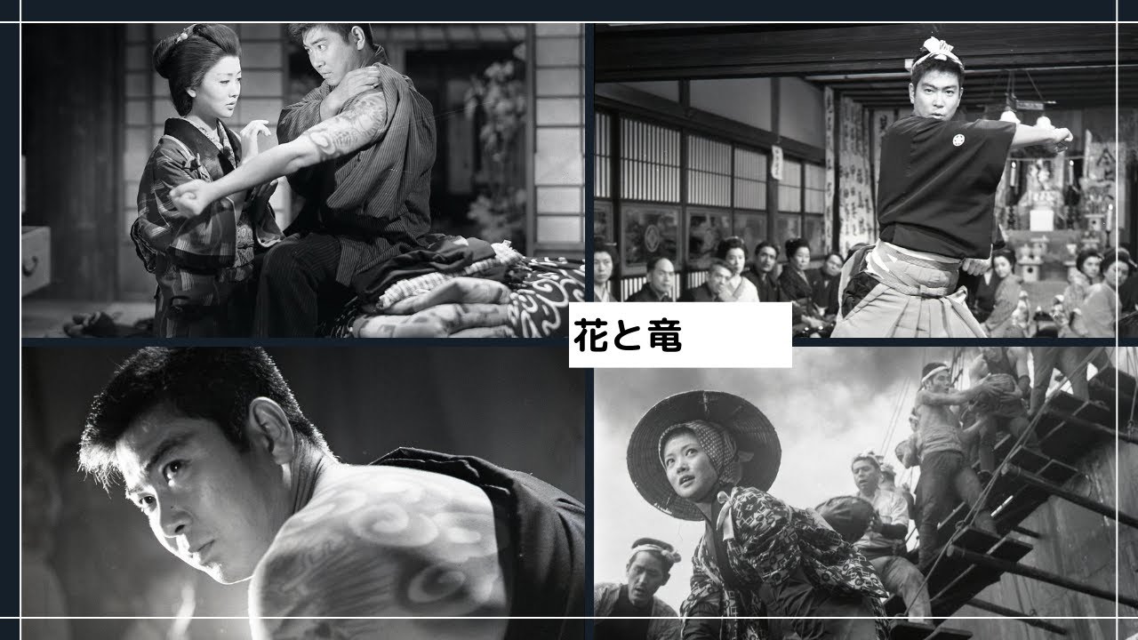 「花と竜」特報