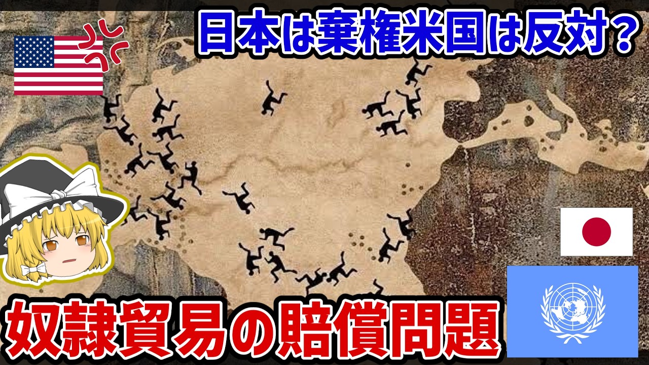 なぜ国連の「奴隷貿易の賠償」で世界は分裂するのか？歴史の責任を巡る国際政治【ゆっくり解説】
