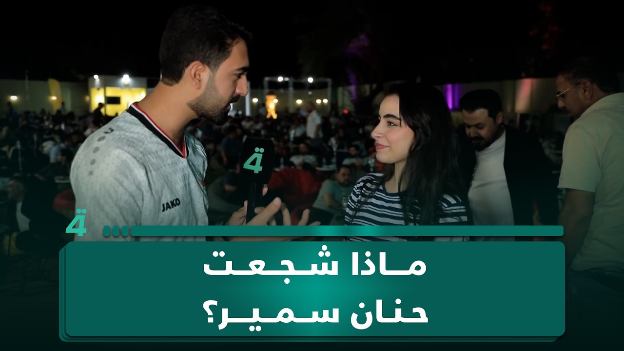 فيديو | خلال مباراة العراق والنرويج.. ماذا شجعت حنان سمير؟