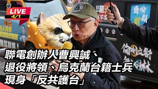 聯電創辦人曹興誠現身「反共護台」