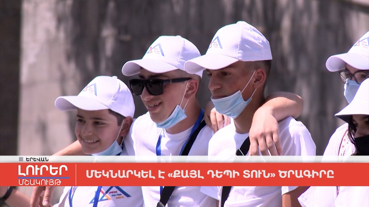 Մեկնարկել է «Քայլ դեպի տուն» ծրագիրը