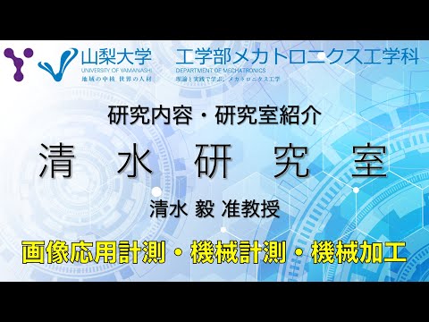 メカトロニクス工学科 研究室紹介〜画像処理を応用した計測技術の研究〜【山梨大学メカトロニクス工学科 清水研究室編】