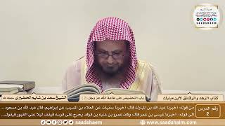 2 - الزهد والرقائق لابن مبارك - باب التحضيض على طاعة الله عز وجل ( 2 ) - الشيخ سعد بن شايم الحضيري image