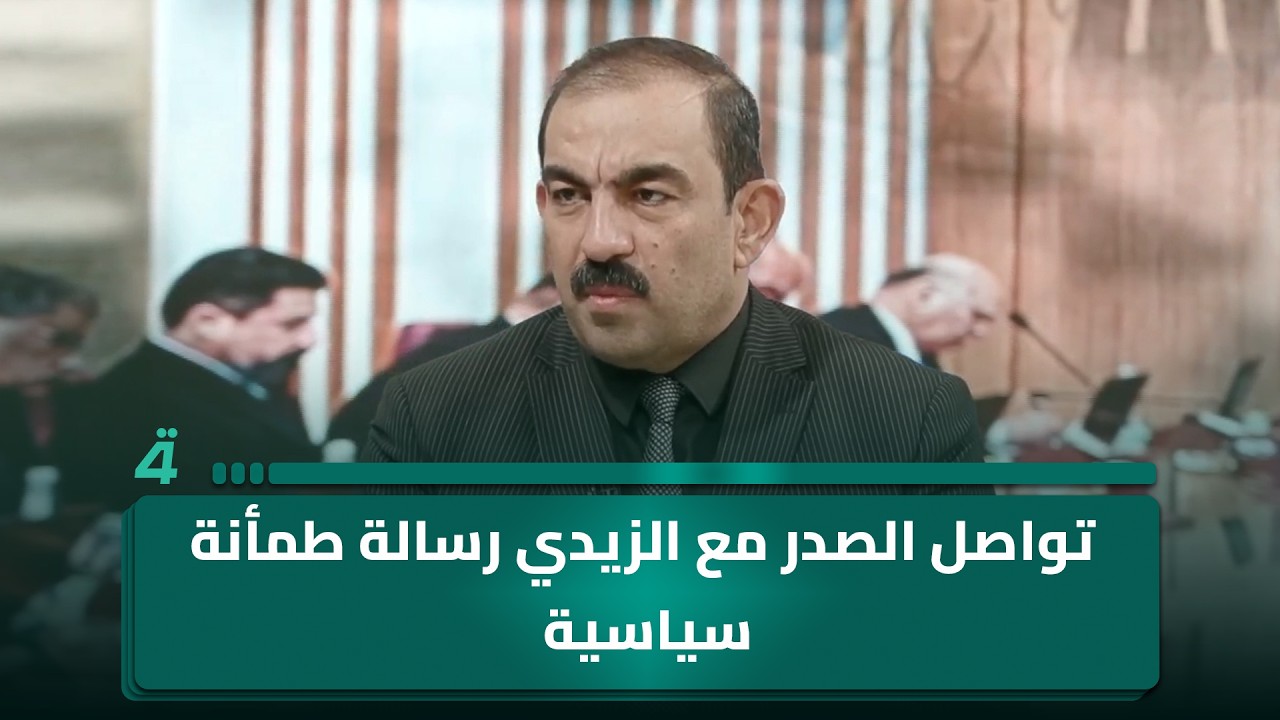 فيديو | أسامة السعيدي: تواصل الصدر مع الزيدي رسالة طمأنة سياسية تضع الحكومة أمام تحدٍ جديد