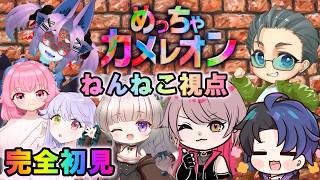 完全初見プレイ【KAEにゃん主催：コラボ】めっちゃカメレオン