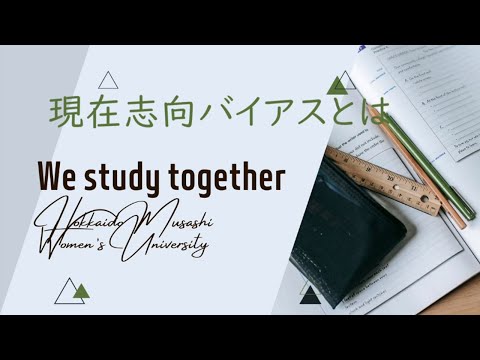 現在志向バイアスとはPart.2～自己を知り、他者を知ることがより良い社会への第一歩～