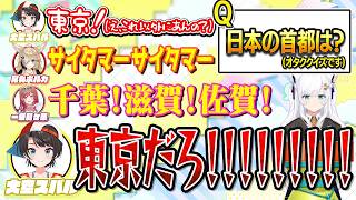 まさかの日本の首都の回答に困惑する大空スバル【大空スバル / 白上フブキ / 尾丸ポルカ / 一条莉々華 /ホロライブ切り抜き】
