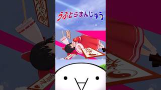博麗の巫女vs宇宙忍者 #うぷとらまんじゅう #ゆっくり劇場 #博麗霊夢  #バルタン星人 #shorts