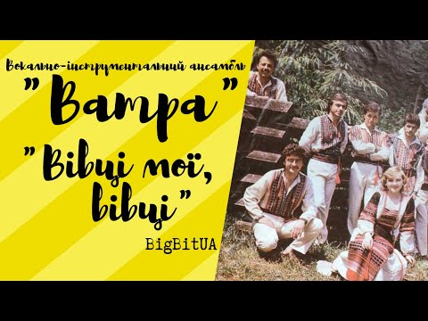 ВІА «Ватра» - Вівці мої, вівці (1983 р.) | BigBitUA