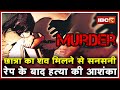 Jashpur Crime News : Gullu Falls में मिली Student की Dead Body | Rape के बाद Murder की आशंका Jashpur Crime News : Gullu Falls में मिली Student की Dead Body | Rape के बाद Murder की आशंका