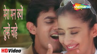Download lagu Mera Mann Kyun Tumhe (HD Song) | Mann(1999) | Aamir Khan, Manisha Koirala | Alka Yagnik Hit Songs mp3