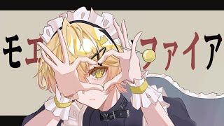 【闇落ち王子が】モエチャッカファイア【歌ってみた】【みこと】【モエチャッカファイア】