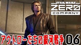 【STAR WARS ゼロ・カンパニー：Live06】やったぜアナキン・スカイウォーカー登場！熱い協力ミッションでジェダイの力を見せてくれ！