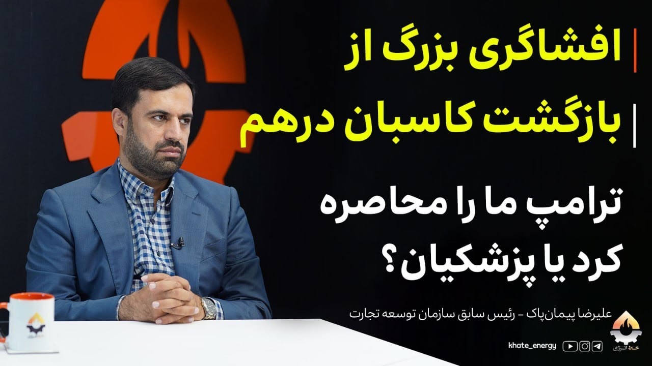افشاگری بزرگ از بازگشت کاسبان درهم، ترامپ ما را محاصره کرد یا پزشکیان؟ علیرض?
