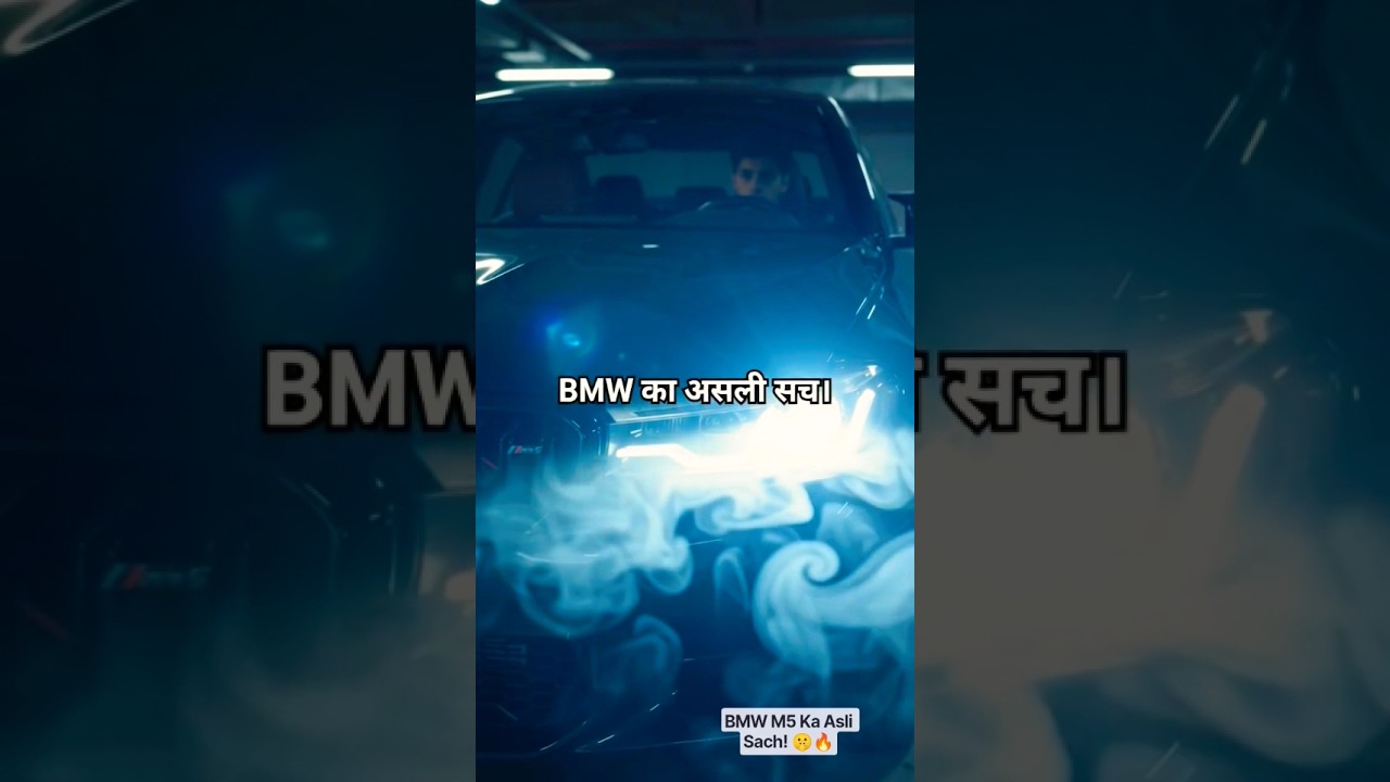 BMW M5 Ka Asli Sach! 🤫🔥 #Shorts #BMW #viral
