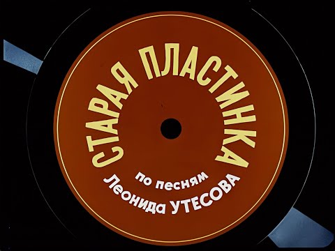 Старая пластинка (мультфильм, 1982) HQ, Высокое качество