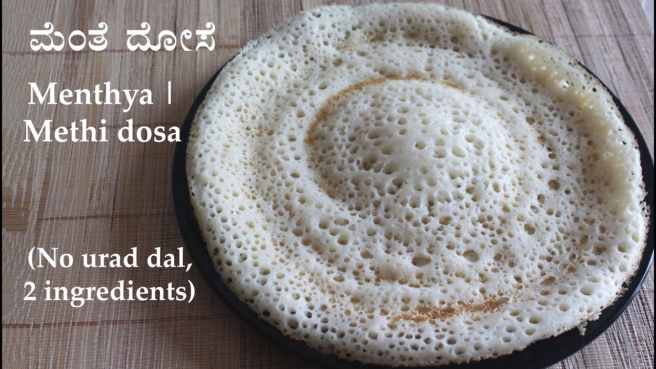 (ಮೆಂತೆ ದೋಸೆ) Menthe dose recipe Kannada | Menthya or methi dosa | Vendhaya (fenugreek seed) dosai
