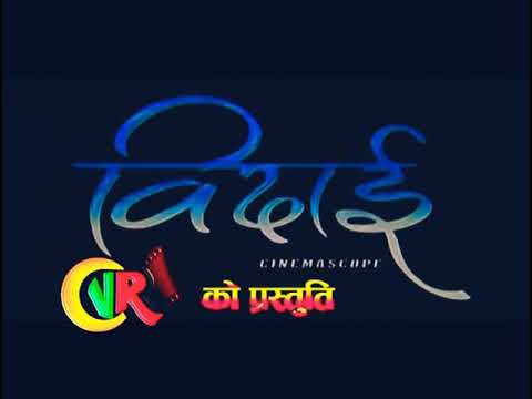 Bidai /ब‌िदाइ/ Nepali movie trailer /Nikhil uperti /ramit dungana /jarna thapa