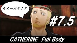 #第7.5夜【キャサリン フルボディ】『トビーが遂に…！？』浮気街道まっしぐら【ゆっくり実況】