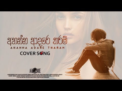 අහන්න ආදරෙ තරම් | Ahanna Adare Tharam Alone Cover song & Lyrics #moodoff #coversong #2022 #alone