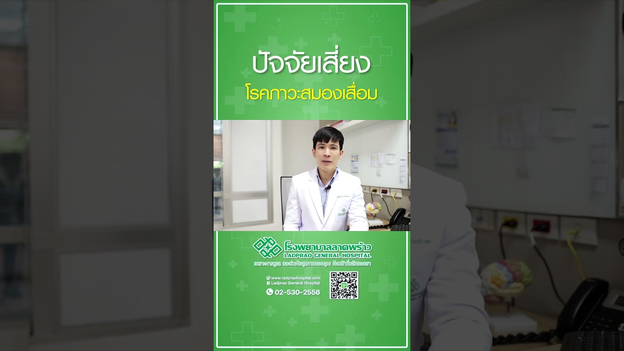 ปัจจัยเสี่ยงการเกิดโรคสมองเสื่อม #ภาวะสมองเสื่อม #โรงพยาบาลลาดพร้าว #ความจำเสื่อม #โรคสมอง