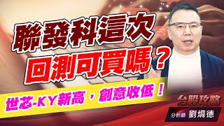 聯發科這次回測可買嗎?世芯-KY新高,創意收低!|台股攻略|劉烱德 聯發科這次回測可買嗎?世芯-KY新高,創意收低!|台股攻略|劉烱德