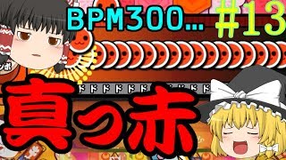 【ゆっくり実況】初見縛りの鬼畜譜面チャレンジ #13【太鼓さん次郎】