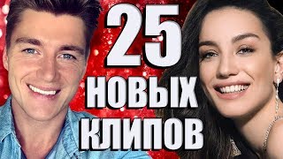 25 НОВЫХ ЛУЧШИХ КЛИПОВ Январь 2019. Самые горячие видео. Главные хиты страны.