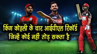 Virat Kohli के नाम है IPL के ये Top 4 Unbreakable Records | King Kohli IPL Records | IPL 2022