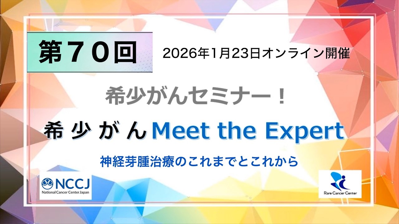 第70回 神経芽腫治療のこれまでとこれから「オンライン 希少がん Meet the Expert」【国立がん研究センター 希少がんセンター】