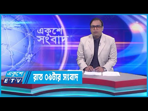09 PM News || রাত ০৯টার সংবাদ || 14 January 2023 || ETV News