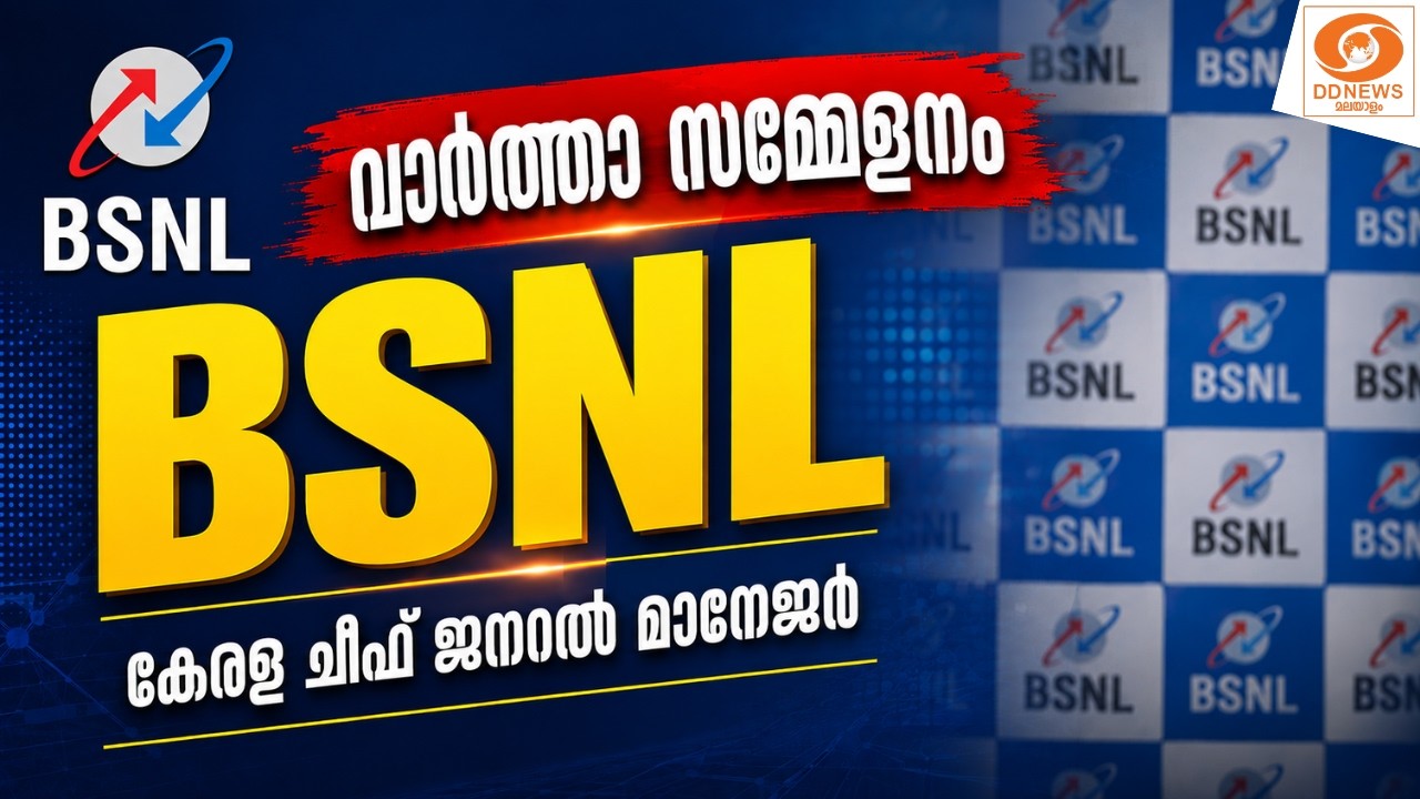 live: വാർത്താ സമ്മേളനം BSNL കേരള ചീഫ് ജനറൽ മാനേജർ || BSNL Kerala