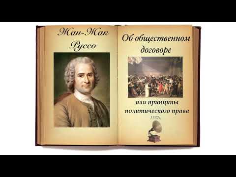 Жан-Жак Руссо. Об общественном договоре. Аудиокнига.  Чтение Вслух