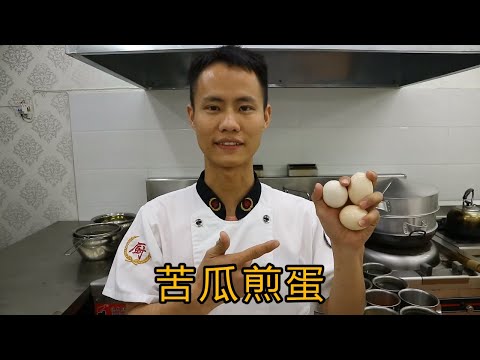厨师长教你&ldquo;苦瓜煎蛋饼&rdquo;的做法，史上最详细的讲解，先收藏起来