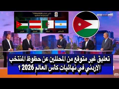 تعليق غير متوقع من المحللين عن حظوظ المنتخب الاردني في نهائيات كأس العالم 2026 || منتخب الاردن اليوم
