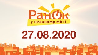 Утро в Большом Городе – выпуск от 27.08.2020 — ICTV