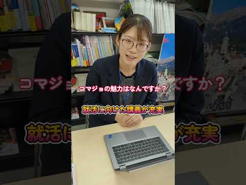 【卒業生1分間インタビュー】旅行会社HISで活躍する駒沢女子大学 観光文化学部 卒業生のインタビュー #Shorts  #観光 #受験 #高校生 #大学生#オープンキャンパス