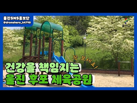 울진의 건강을 책임지는 후포생활체육공원 :: 울진SNS홍보단 :: 울진군청