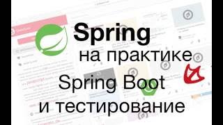 Spring Boot и тестирование