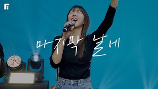 마지막 날에 (피아버전) / IN THE LAST DAYS (FIA.ver) - 피아워십