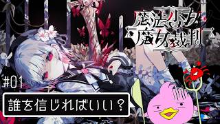 13人の少女、この中に魔女がいる。何も知らずに始める完全初見プレイ【魔法少女ノ魔女裁判（まのさば）#01／女性Vtuber実況LIVE配信】