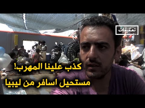 اشهر طريق تهريب يسلكه العرب للهجرة الى اوروبا