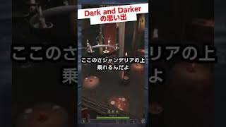 シャンデリアの乗り方を説く男 #darkanddarkergameplay #ダークアンドダーカー #ocean #background #memes #gameplay #ゲーム実況 #shorts