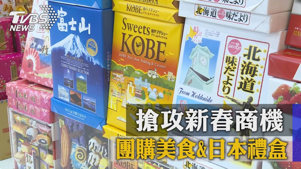 團購美食、日本禮盒 搶攻新春商機