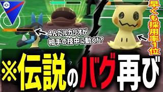 【歴史上最悪のチートを再現】解禁から半日で採用率1位になった『ミミッキュ』をガンメタしながら自分のミミッキュを通してたらバグりまくりで神ゲーすぎる件wwwwww【スーパーリーグ】【ポケモンGO】