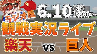 楽天イーグルス VS 読売ジャイアンツ 6/10【ラジオ実況風同時観戦視聴配信ライブ】