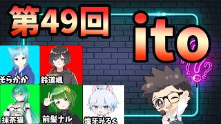 第49回　ただの横山主催『価値観共有ゲーム ito』#ただ横ito
